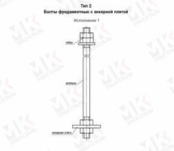 Болт фундаментный тип 2.1 М48х1320 мм ГОСТ 24379.1-2012 с анкерной плитой